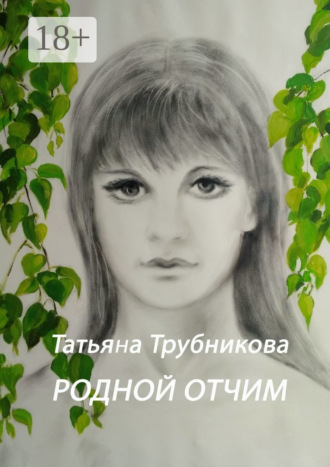 Родной отчим. Татьяна Трубникова