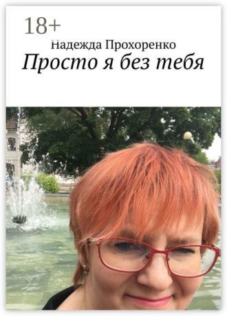 Просто я без тебя. Надежда Прохоренко