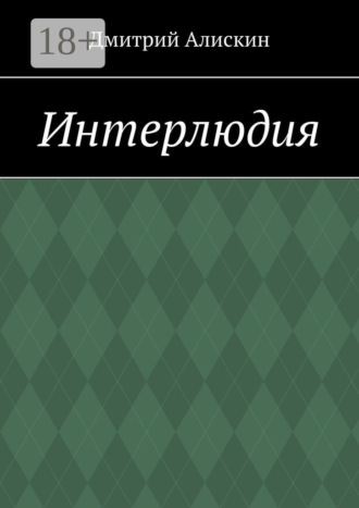 Интерлюдия. Дмитрий Алискин