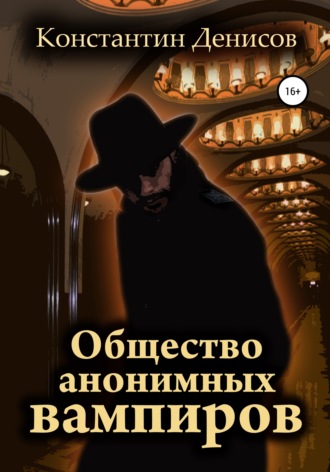 Константин Денисов. Общество анонимных вампиров