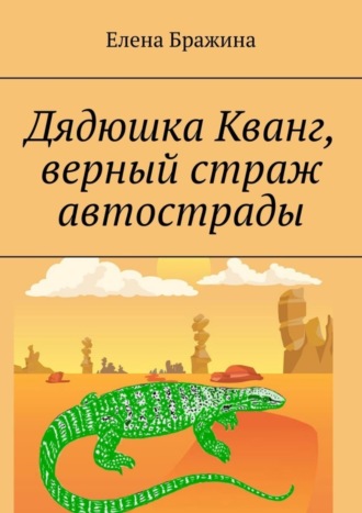Дядюшка Кванг, верный страж автострады. Елена Бражина