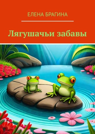 Лягушачьи забавы. Елена Брагина