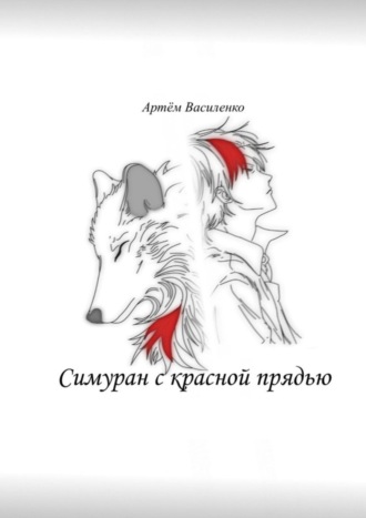 Артём Василенко. Симуран с красной прядью