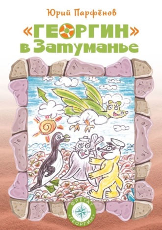 Юрий Парфёнов. «Георгин» в Затуманье