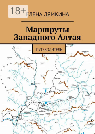 Маршруты Западного Алтая. Путеводитель. Елена Лямкина