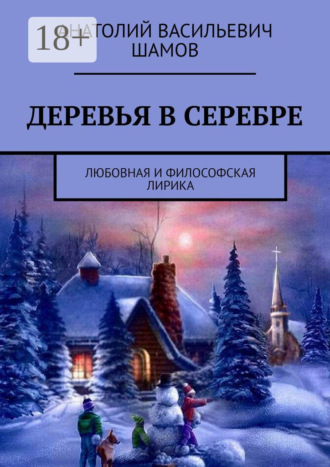 Анатолий Васильевич Шамов. Деревья в серебре. Любовная и философская лирика