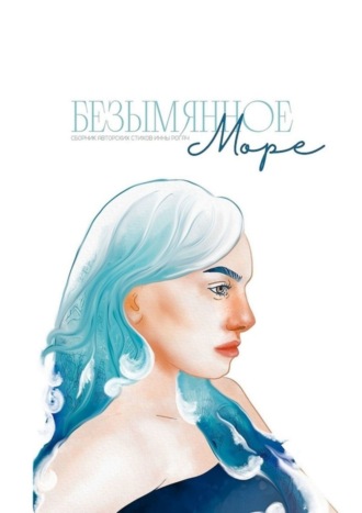 Безымянное море. Инна Рогач