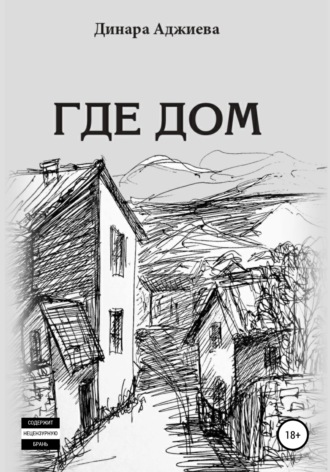 Динара Аджиева. Где Дом