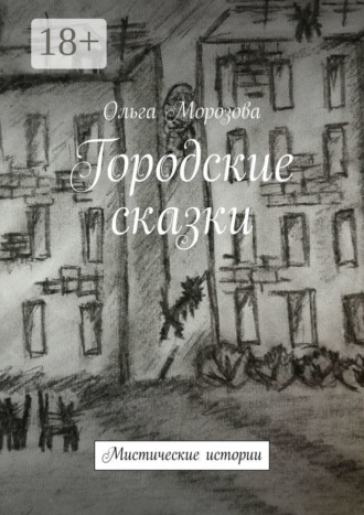 Городские сказки. Мистические истории. Ольга Морозова
