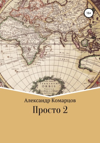 Александр Комарцов. Просто 2