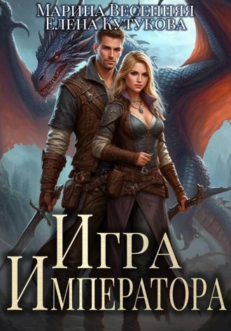Игра императора. 