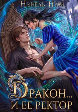 Дракон… и ее ректор. Нинель Нуар