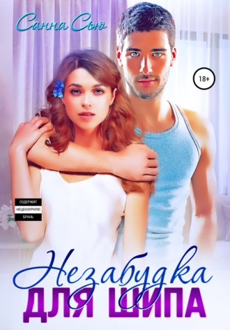 Незабудка для Шипа. 