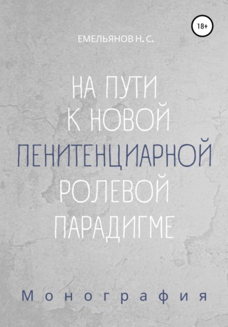 Никита Сергеевич Емельянов. На пути к новой пенитенциарной ролевой парадигме