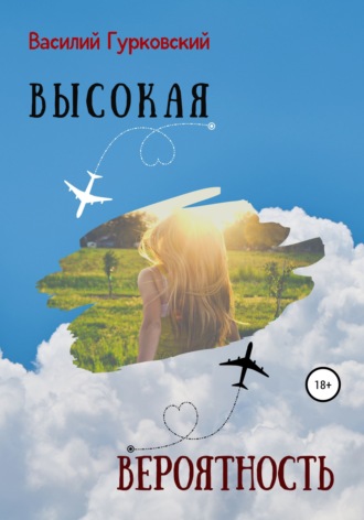 Высокая вероятность. 