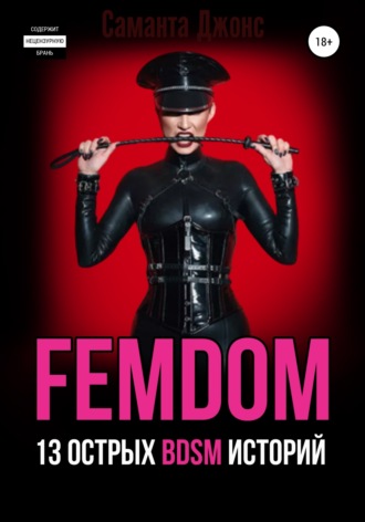 Саманта Джонс. FEMDOM. 13 острых BDSM историй