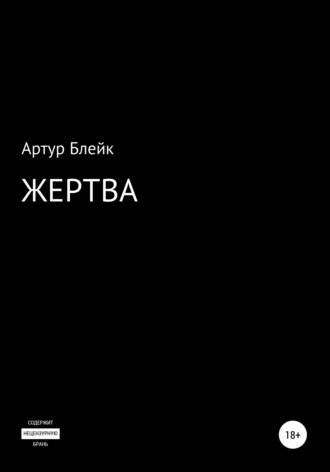 Жертва. 