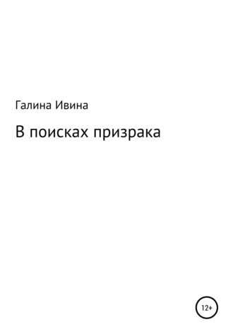 В поисках призрака. 