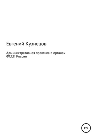Административная практика в органах ФССП России. Евгений Федорович Кузнецов