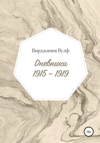 Дневники: 1915–1919. Вирджиния Вулф