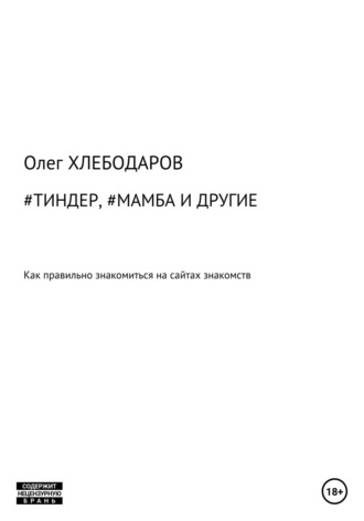 #Тиндер, #Мамба и другие. Олег Хлебодаров