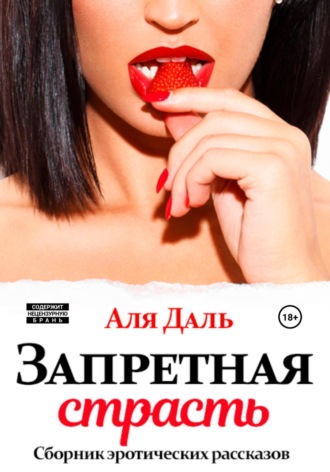 Запретная страсть. Сборник эротических рассказов. 