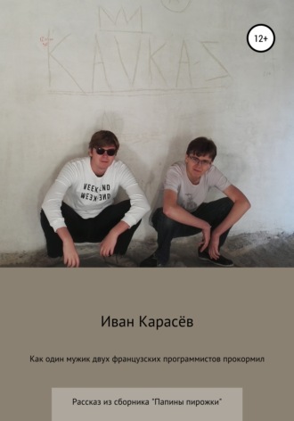 Как один мужик двух французских программистов прокормил. Рассказ из сборника «Папины пирожки». 