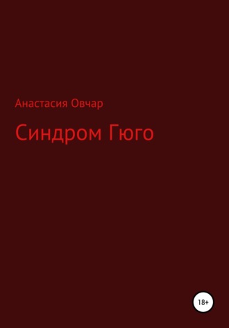 Синдром Гюго. Анастасия Овчар