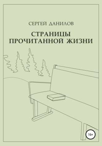 Страницы прочитанной жизни. 