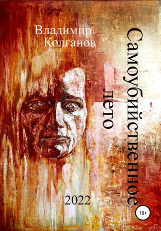 Владимир Колганов. Самоубийственное лето