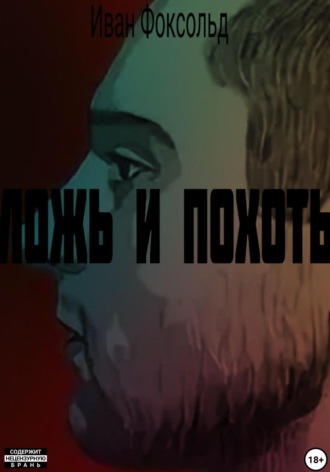 Иван Сергеевич Фоксольд. Ложь и похоть