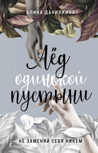Лёд одинокой пустыни. Не заменяй себя никем. Алина Данилкина