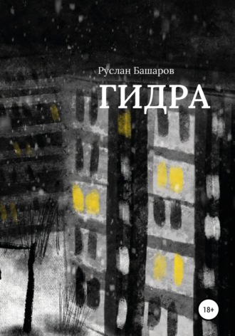 Гидра. 