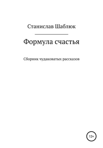 Формула счастья. Сборник чудаковатых рассказов. Станислав Маркович Шаблюк