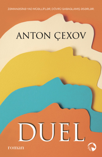 Антон Чехов. Duel
