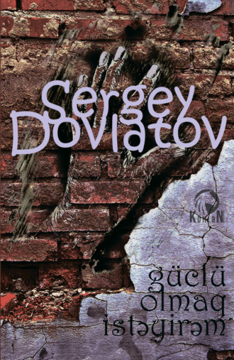 Сергей Довлатов. Güclü olmaq istəyirəm