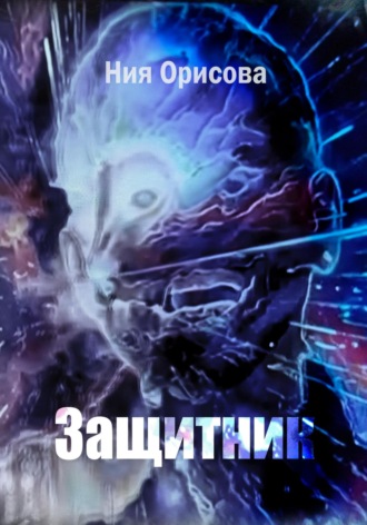 Защитник. Ния Орисова