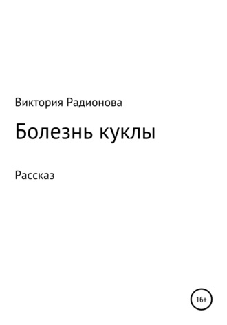 Болезнь куклы. Виктория Александровна Радионова