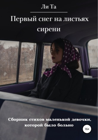 Ли Та. Первый снег на листьях сирени