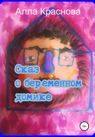 Алла Краснова. Сказ о беременном домике