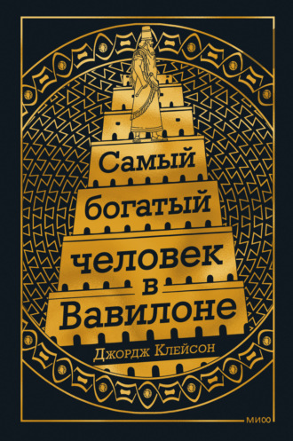 Самый богатый человек в Вавилоне. 