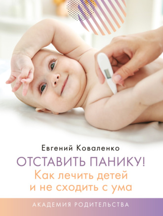 Отставить панику! Как лечить детей и не сходить с ума. Евгений Коваленко