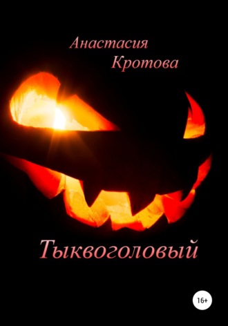 Анастасия Кротова. Тыквоголовый