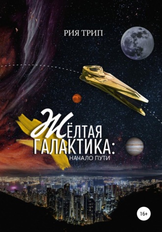 Рия Трип. Жёлтая галактика. Начало пути