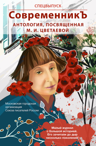 Спецвыпуск «СовременникЪ». Антология, посвященная М. И. Цветаевой. 
