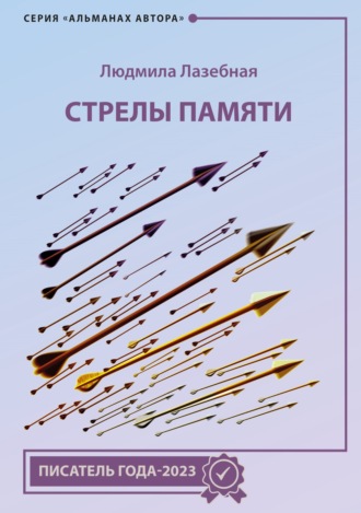 Стрелы памяти. 