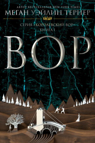 Меган Уэйлин Тернер. Вор