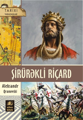 Александр Грановский. Şirürəkli Riçard