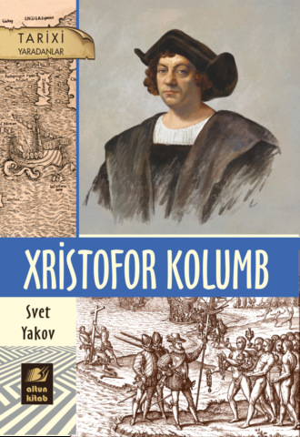 Xristofor Kolumb. Я. М. Свет