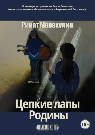 Ринат Маракулин. Цепкие лапы Родины